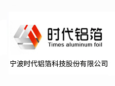 寧波時代鋁箔科技股份有限公司